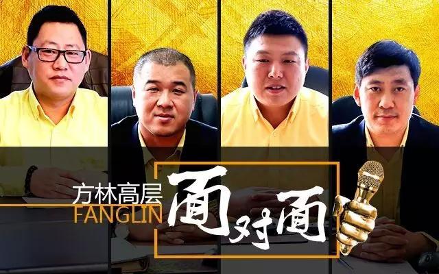 方林高層面對(duì)面|聚焦10.25跨年大收官